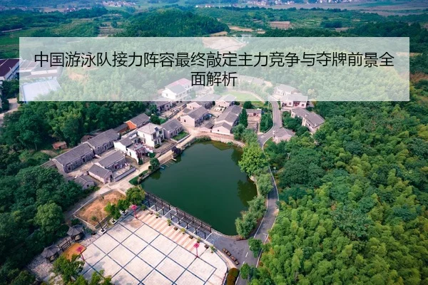 中国游泳队接力阵容最终敲定主力竞争与夺牌前景全面解析