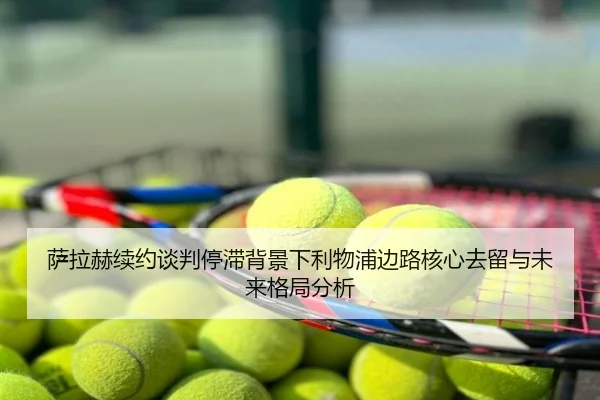 萨拉赫续约谈判停滞背景下利物浦边路核心去留与未来格局分析