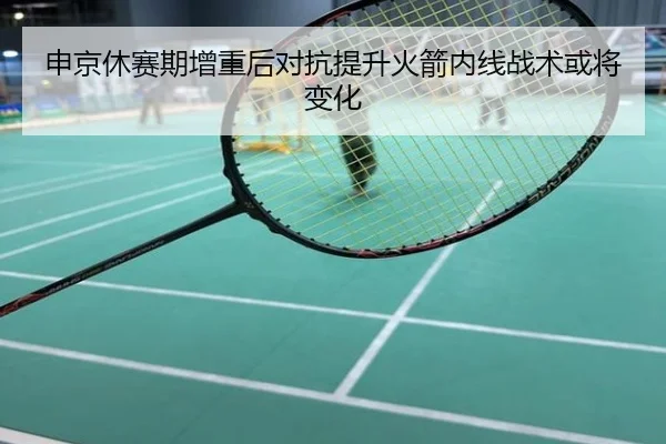 申京休赛期增重后对抗提升火箭内线战术或将变化