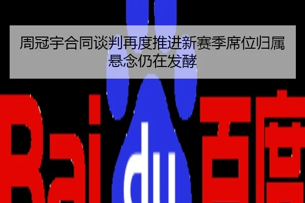 周冠宇合同谈判再度推进新赛季席位归属悬念仍在发酵